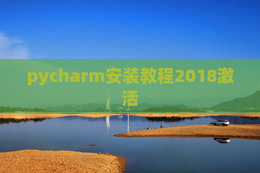 pycharm安装教程2018激活 pycharm安装教程2018激活